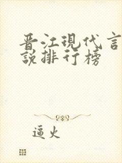 晋江现代言情小说排行榜