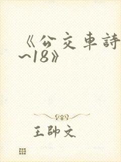 《公交车诗晴1~18》