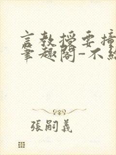 言教授要撞坏了笔趣阁-不给面子-鹧鸪哨