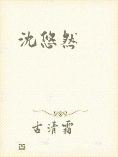 沈悠然封面