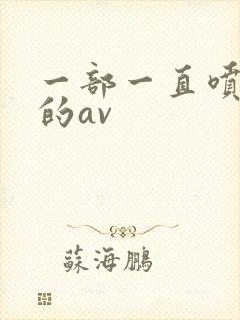 一部一直喷奶水的av封面