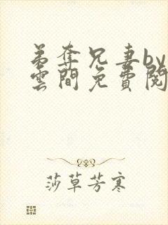 弟夺兄妻by白云间免费阅读