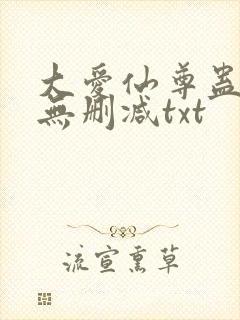 大爱仙尊蛊真人无删减txt