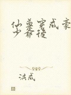仙尊穿成豪门真少爷后封面