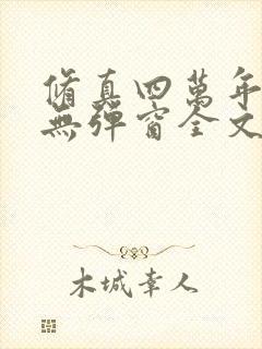 修真四万年小说无弹窗全文免费阅读