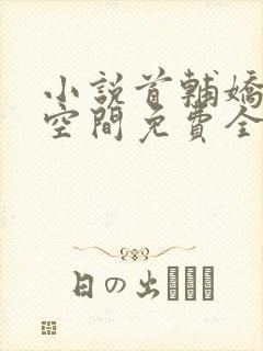 小说首辅娇妻有空间免费全本阅读