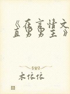 《在言情文里撩直男男主 》