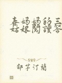 春妈妈的三个小姑娘阅读答案二年级