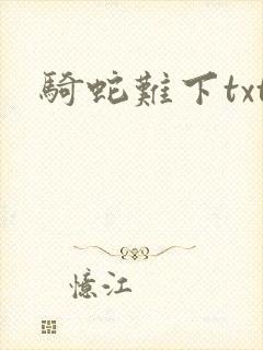 骑蛇难下txt
