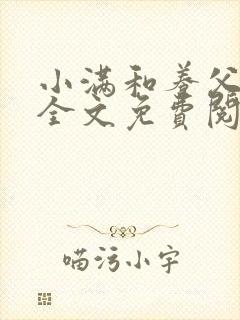 小满和养父老田全文免费阅读小说