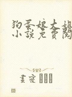 狗蛋娘大姐二姐小说免费阅读全文