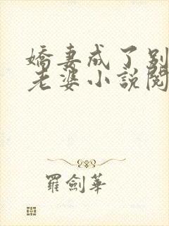娇妻成了别人的老婆小说阅读全文