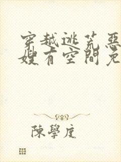 穿越逃荒恶毒嫂嫂有空间免费阅读