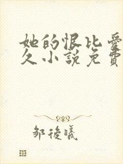 她的恨比爱更长久小说免费阅读