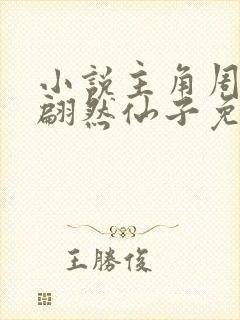 小说主角周轻羽翩然仙子免费阅读全文