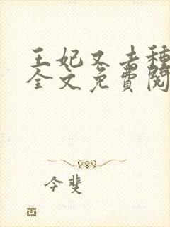 王妃又去种田了全文免费阅读