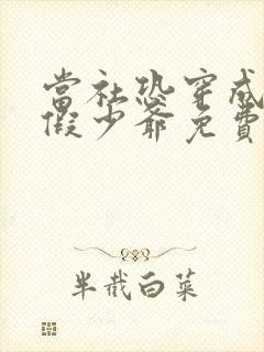 当社恐穿成豪门假少爷免费完整版