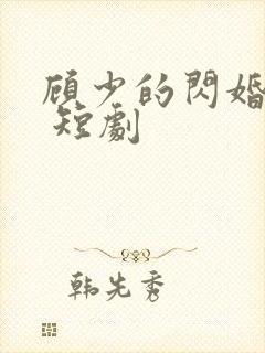 顾少的闪婚娇妻 短剧封面