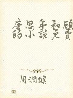 唐思年和顾清然的小说免费阅读