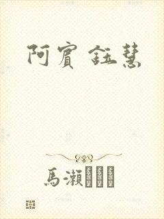阿宾 钰慧封面