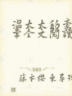 温太太的豪门日常全文阅读免费
