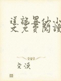 道诡异仙小说全文免费阅读封面
