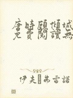 唐时顾倾城全文免费阅读无弹窗