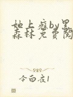 她上瘾by黑暗森林免费阅读