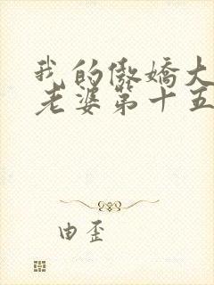 我的傲娇大小姐老婆第十五章免费阅读