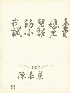我的儿媳秦岚杨诚小说免费阅读