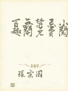 百无禁忌小说笔趣阁免费阅读