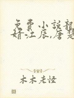 免费小说龙王医婿江辰,唐楚楚