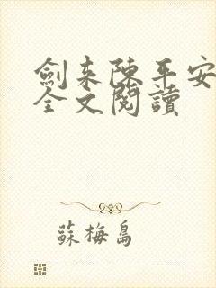 剑来陈平安小说全文阅读