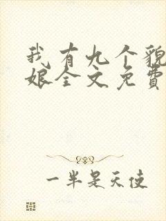 我有九个貌美师娘全文免费阅读小说