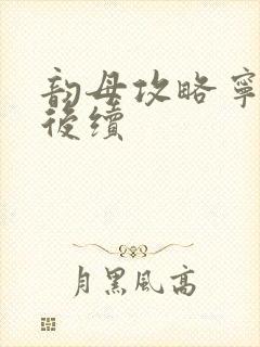 韵母攻略宁秋婉后续封面
