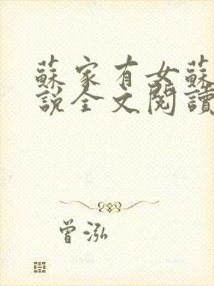 苏家有女苏杳小说全文阅读