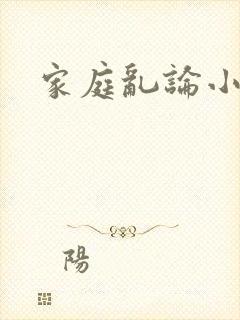 家庭乱论小说
