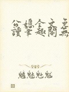 公媳全文免费阅读笔趣阁无弹窗封面