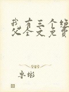 我有三个绝色师父全文免费下载封面