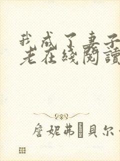 我成了妻子的月老在线阅读小说
