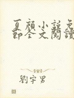 夏颜小说免费章节全文阅读封面