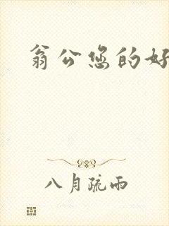 翁公您的好长呀