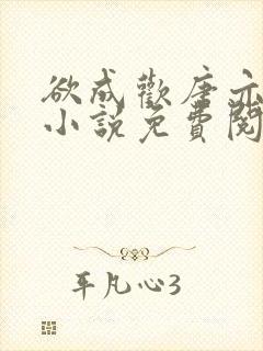 欲成欢唐亦衡的小说免费阅读全文