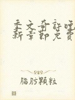季文奇许晚初最新章节免费阅读