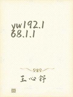 yw192.168.1.1封面