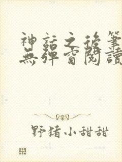 神话之后笔趣阁无弹窗阅读