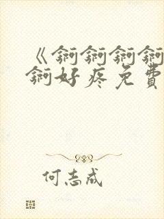 《锕锕锕锕锕锕锕好疼免费视频》封面