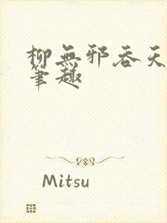 柳无邪吞天神鼎笔趣