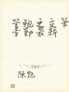 管鲍之交笔趣阁章节最新