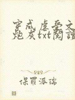 穿成虐受文里的炮灰txt阅读